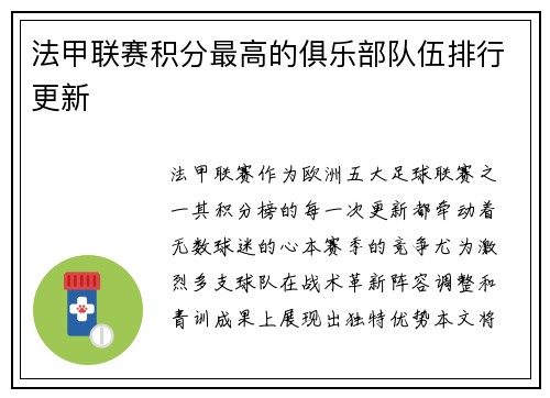 法甲联赛积分最高的俱乐部队伍排行更新