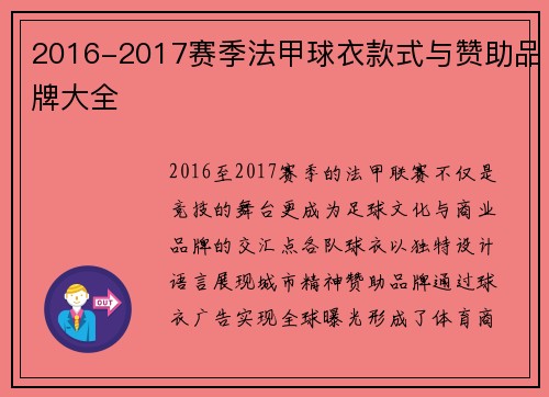 2016-2017赛季法甲球衣款式与赞助品牌大全