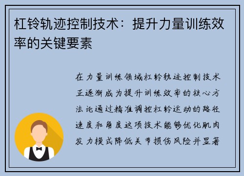 杠铃轨迹控制技术：提升力量训练效率的关键要素