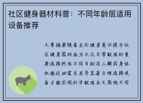 社区健身器材科普：不同年龄层适用设备推荐