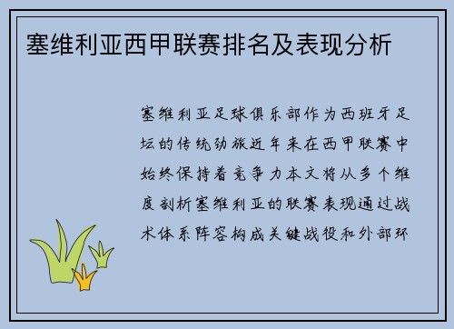 塞维利亚西甲联赛排名及表现分析