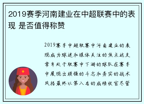 2019赛季河南建业在中超联赛中的表现 是否值得称赞