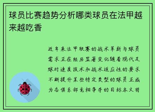 球员比赛趋势分析哪类球员在法甲越来越吃香
