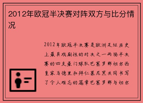 2012年欧冠半决赛对阵双方与比分情况