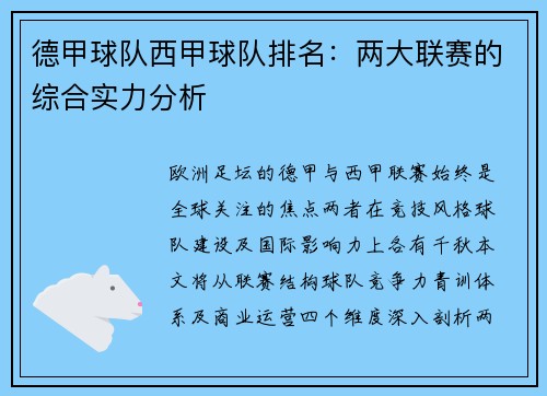 德甲球队西甲球队排名：两大联赛的综合实力分析