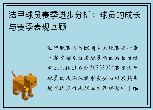 法甲球员赛季进步分析：球员的成长与赛季表现回顾