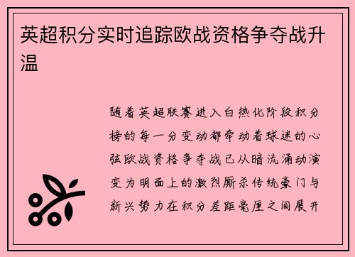 英超积分实时追踪欧战资格争夺战升温
