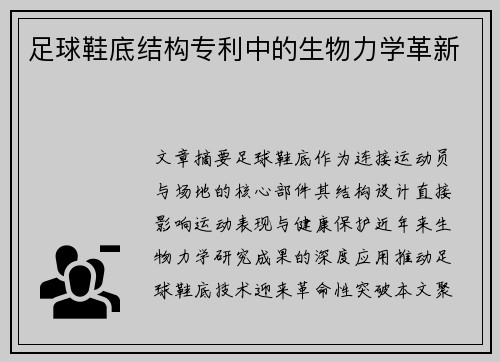足球鞋底结构专利中的生物力学革新