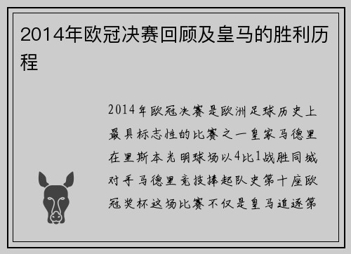 2014年欧冠决赛回顾及皇马的胜利历程
