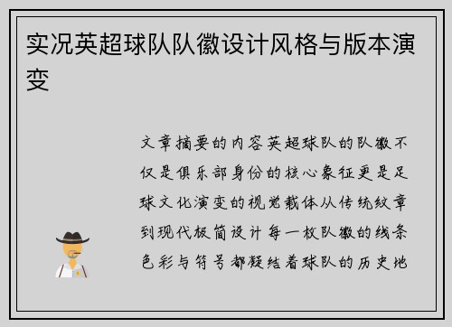 实况英超球队队徽设计风格与版本演变