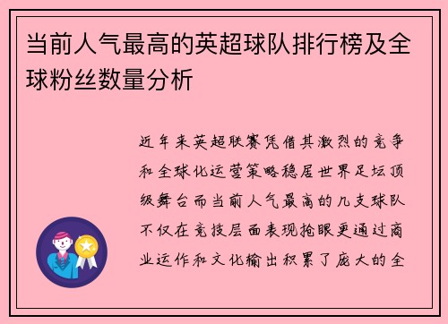 当前人气最高的英超球队排行榜及全球粉丝数量分析