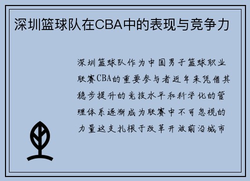 深圳篮球队在CBA中的表现与竞争力