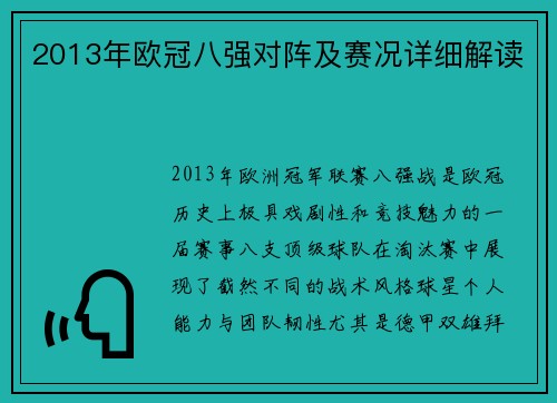 2013年欧冠八强对阵及赛况详细解读