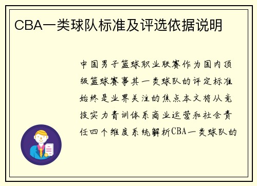 CBA一类球队标准及评选依据说明