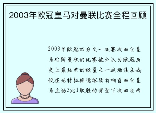 2003年欧冠皇马对曼联比赛全程回顾