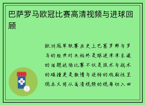 巴萨罗马欧冠比赛高清视频与进球回顾