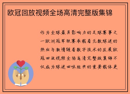 欧冠回放视频全场高清完整版集锦