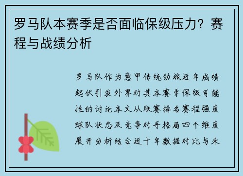 罗马队本赛季是否面临保级压力？赛程与战绩分析
