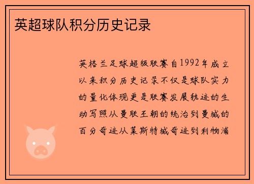 英超球队积分历史记录