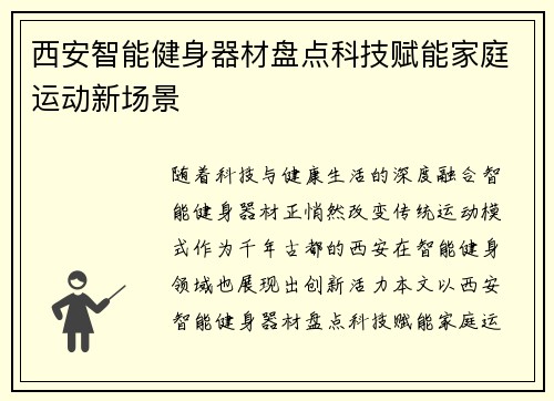 西安智能健身器材盘点科技赋能家庭运动新场景