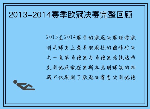 2013-2014赛季欧冠决赛完整回顾
