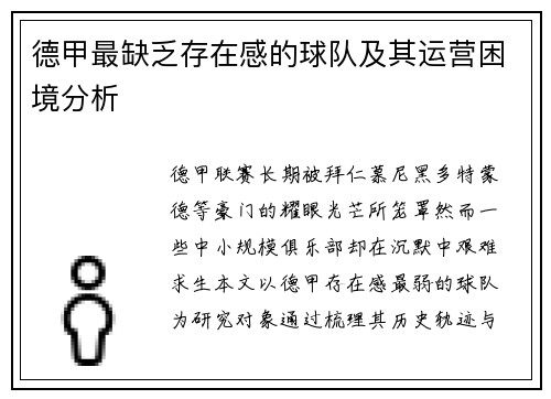 德甲最缺乏存在感的球队及其运营困境分析