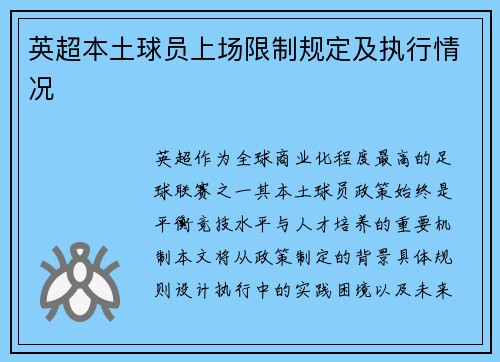 英超本土球员上场限制规定及执行情况
