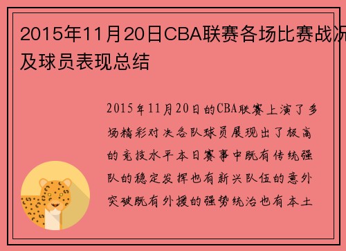 2015年11月20日CBA联赛各场比赛战况及球员表现总结