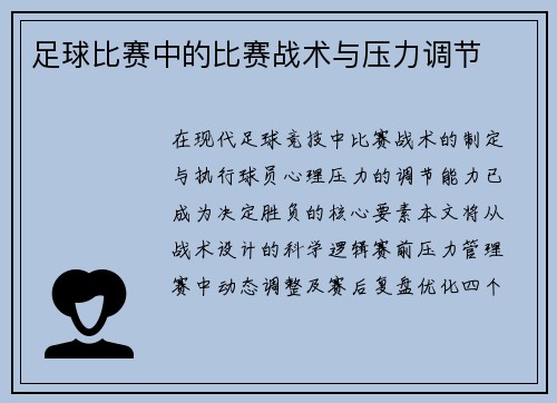 足球比赛中的比赛战术与压力调节