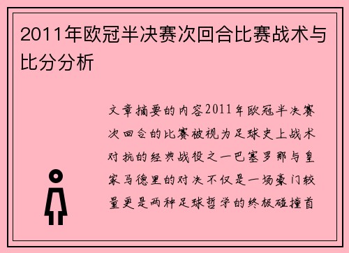 2011年欧冠半决赛次回合比赛战术与比分分析