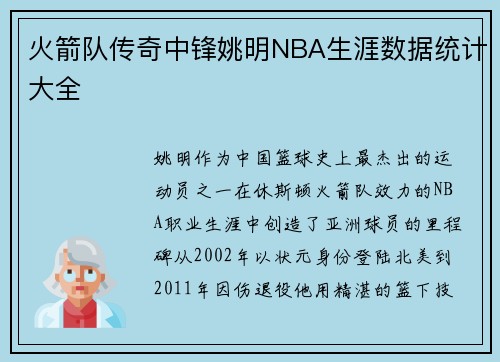火箭队传奇中锋姚明NBA生涯数据统计大全