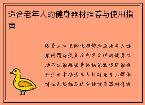 适合老年人的健身器材推荐与使用指南