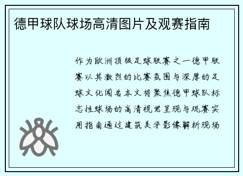 德甲球队球场高清图片及观赛指南