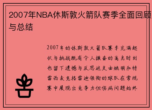 2007年NBA休斯敦火箭队赛季全面回顾与总结