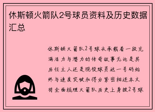 休斯顿火箭队2号球员资料及历史数据汇总