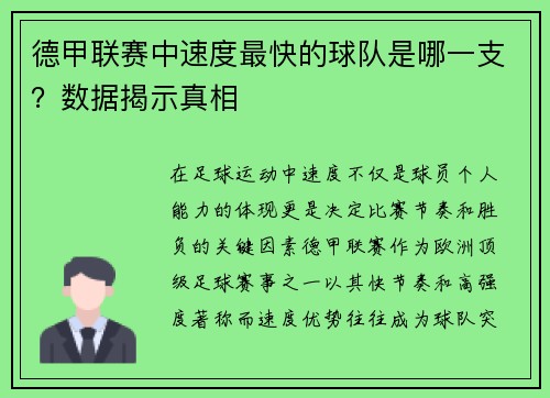 德甲联赛中速度最快的球队是哪一支？数据揭示真相