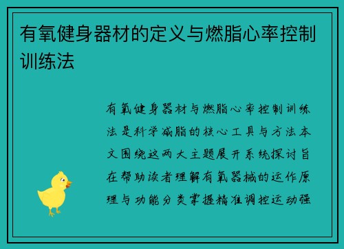有氧健身器材的定义与燃脂心率控制训练法