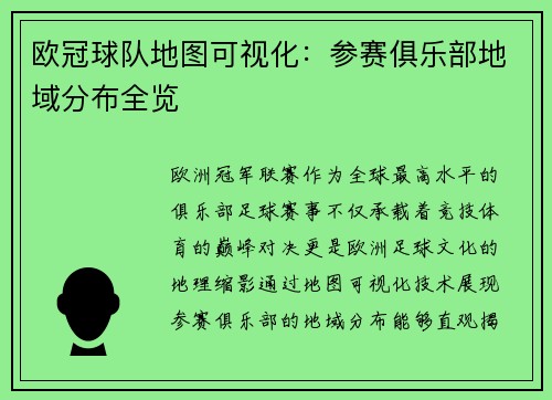 欧冠球队地图可视化：参赛俱乐部地域分布全览
