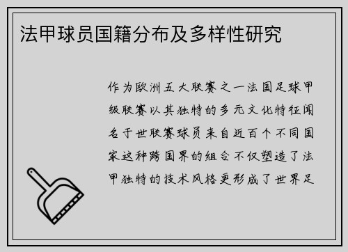 法甲球员国籍分布及多样性研究