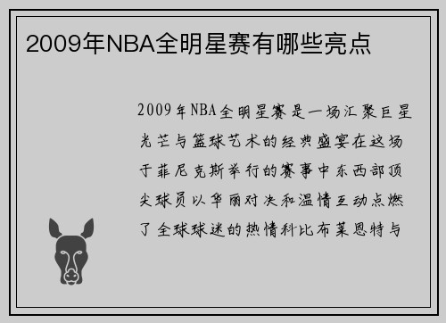 2009年NBA全明星赛有哪些亮点