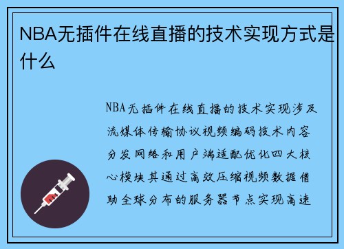 NBA无插件在线直播的技术实现方式是什么