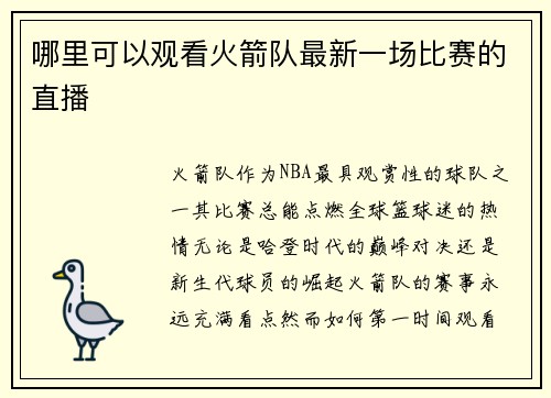 哪里可以观看火箭队最新一场比赛的直播