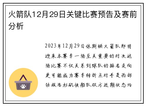 火箭队12月29日关键比赛预告及赛前分析