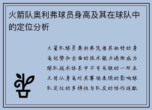 火箭队奥利弗球员身高及其在球队中的定位分析