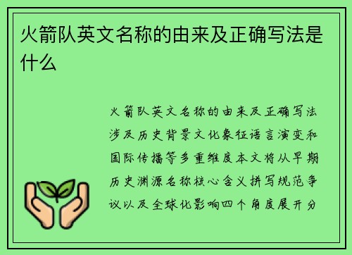 火箭队英文名称的由来及正确写法是什么