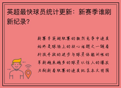 英超最快球员统计更新：新赛季谁刷新纪录？