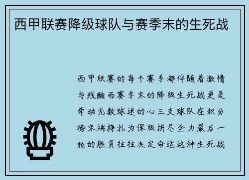 西甲联赛降级球队与赛季末的生死战
